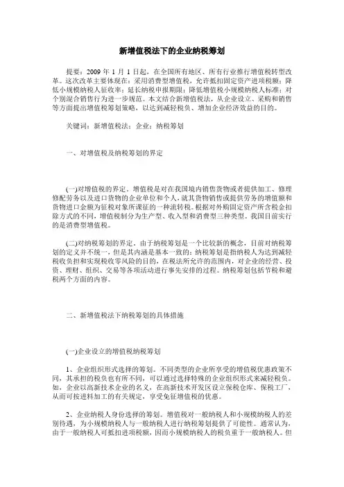 新增值税法下的企业纳税筹划