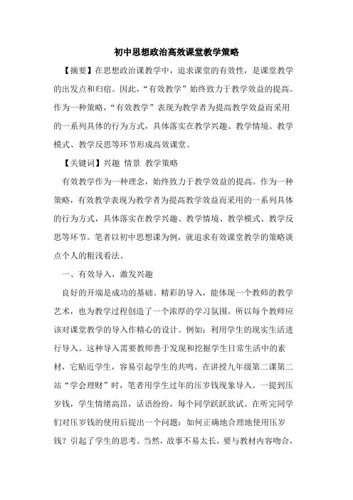 初中思想政治高效课堂教学策略