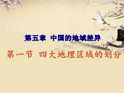 5.1 四大地理区域的划分
