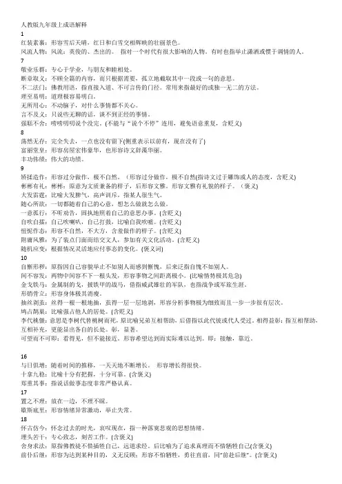 人教版语文九上成语解释大全