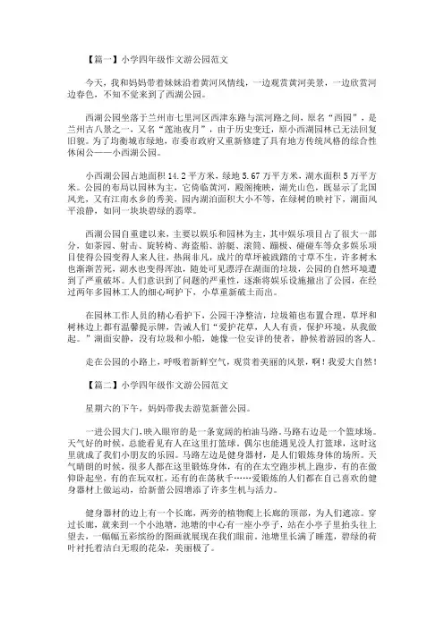 小学四年级作文游公园范文