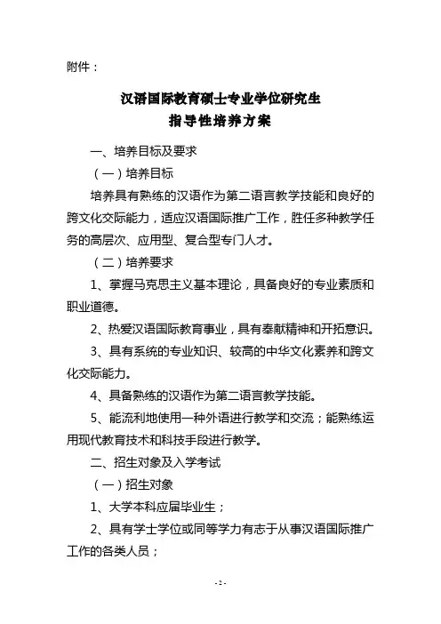 汉语国际教育硕士专业学位研究生指导性培养方案