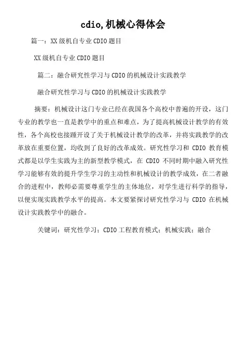 cdio机械心得体会