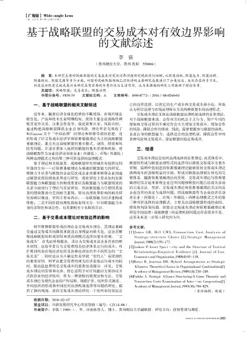 基于战略联盟的交易成本对有效边界影响的文献综述