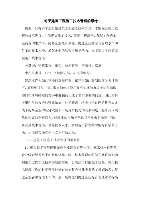 对于建筑工程施工技术管理思考论文