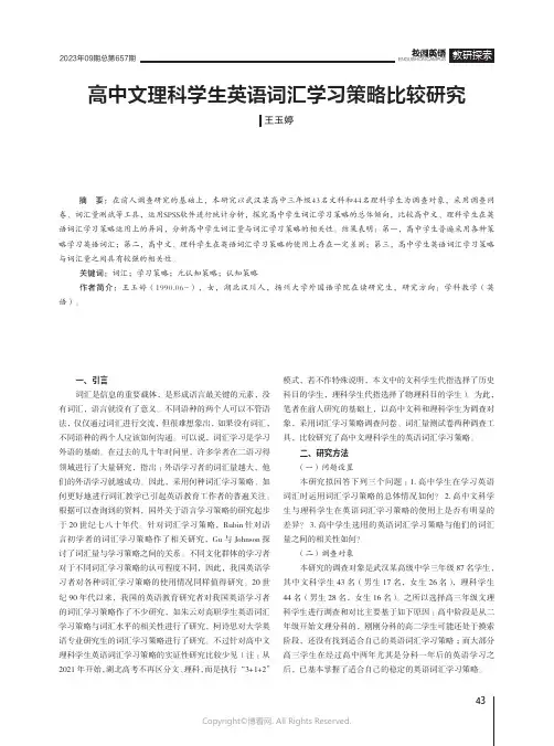 高中文理科学生英语词汇学习策略比较研究
