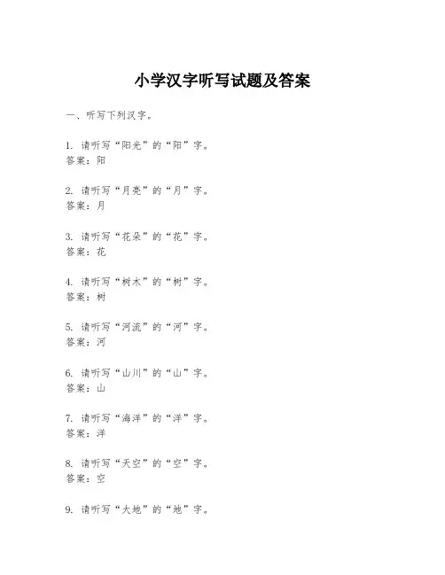 小学汉字听写试题及答案