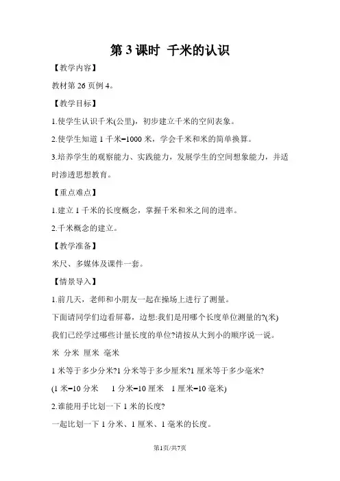 三年级上册数学教案第3课时 千米的认识