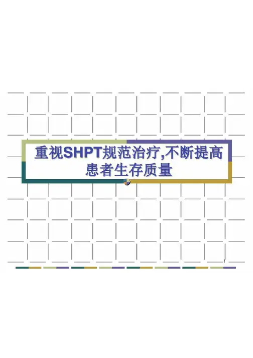 SHPT规范治疗(课堂PPT)