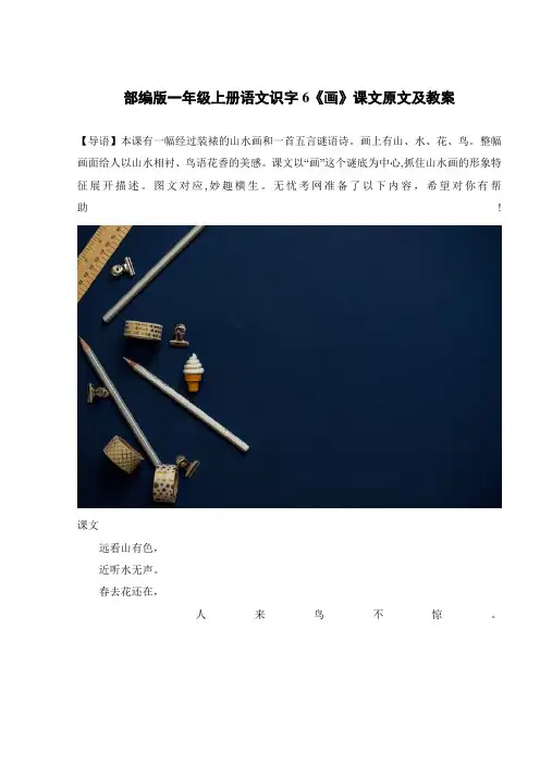 部编版一年级上册语文识字6《画》课文原文及教案