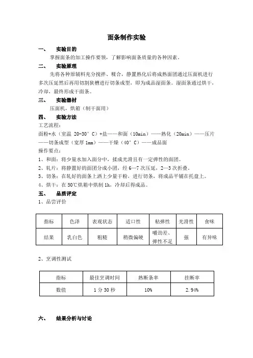 面条制作实验