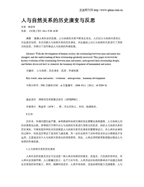 人与自然关系的历史演变与反思