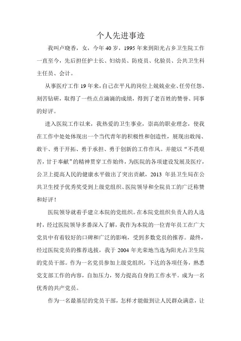 个人先进事迹材料 (1)