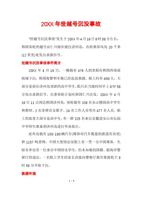 世越号沉没事故