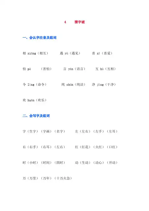 2020年部编版一年级语文下册《4 猜字谜》知识点及课后练习