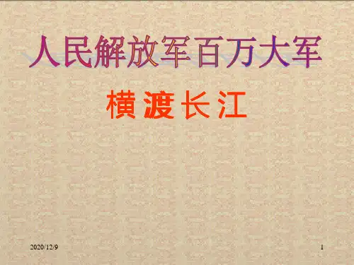 百万大军横渡长江PPT课件