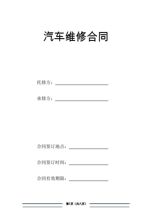 汽车维修合同