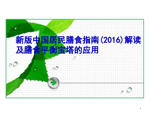 新版指南解读及平衡膳食宝塔的应用ppt课件