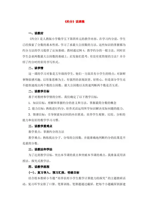 人教版数学五下-《约分》说课稿