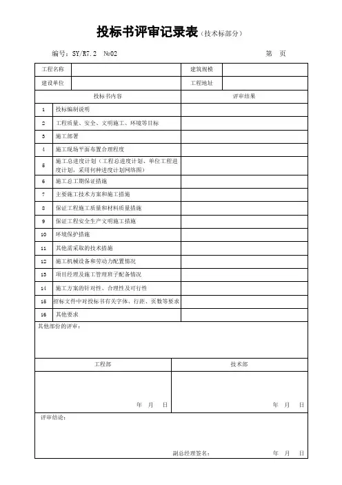 投标书评审记录表