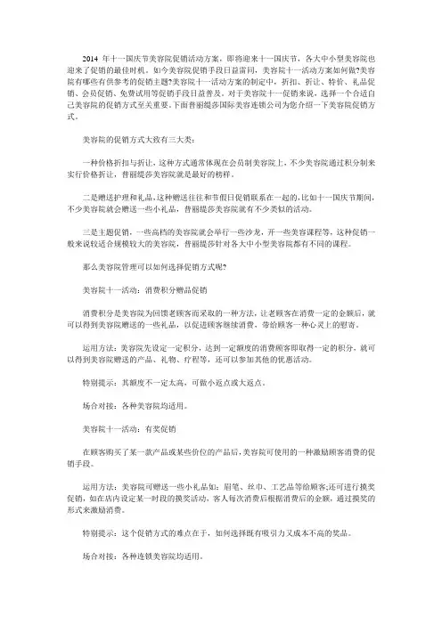 2014年十一国庆节美容院促销活动方案