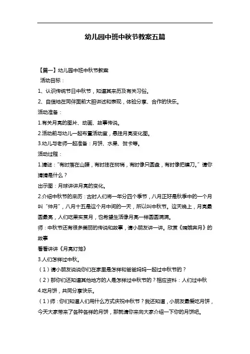 幼儿园中班中秋节教案五篇