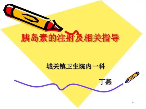 (医学课件)胰岛素的注射技术及相关指导