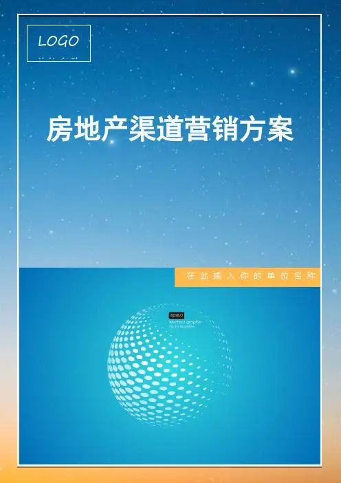 房地产渠道营销方案