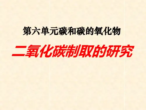 《二氧化碳制取的研究》碳和碳的氧化物4-人教版九年级化学上册PPT课件
