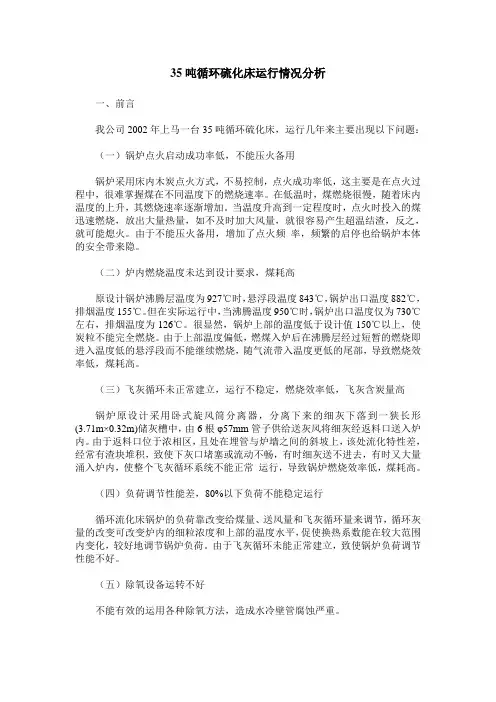 35吨循环硫化床运行情况分析