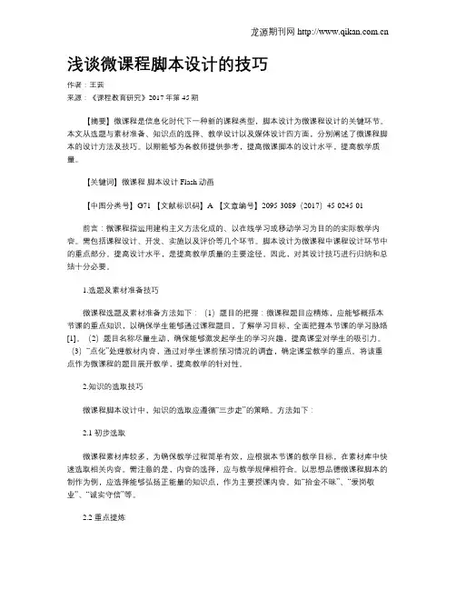 浅谈微课程脚本设计的技巧
