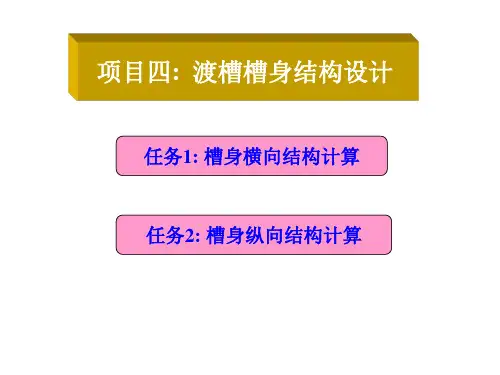 混凝土结构:4-2 渡槽槽身纵向结构设计