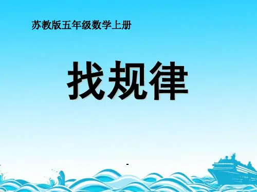 苏教版数学五年级上册《找规律》优秀ppt课件