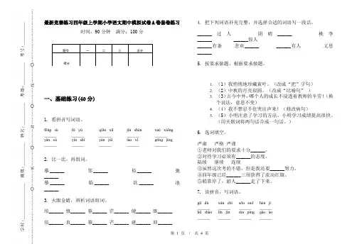 最新竞赛练习四年级上学期小学语文期中模拟试卷A卷套卷练习