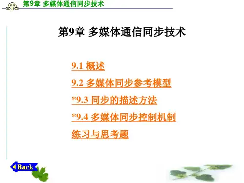 第9章 多媒体通信同步技术