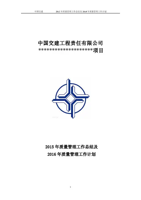 2015年质量管理工作总结及2016年质量管理工作计划 2