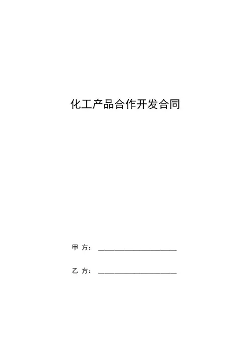 化工产品合作开发的合同协议书范本