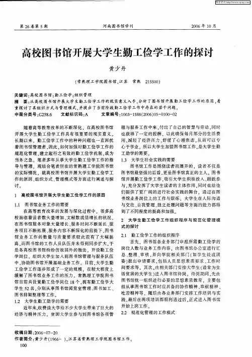 高校图书馆开展大学生勤工俭学工作的探讨
