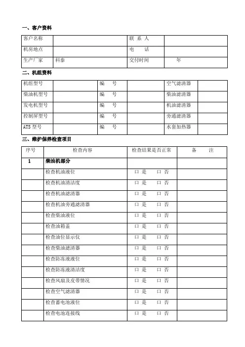 柴油发电机组维护保养报告