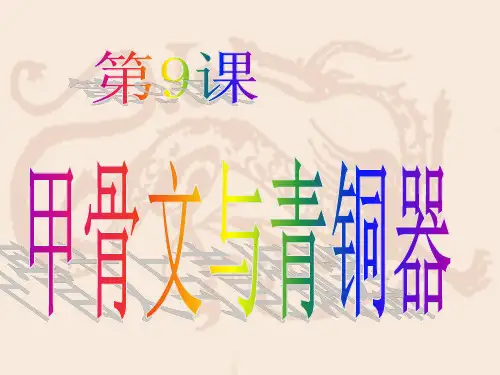 第9课甲骨文与青铜器