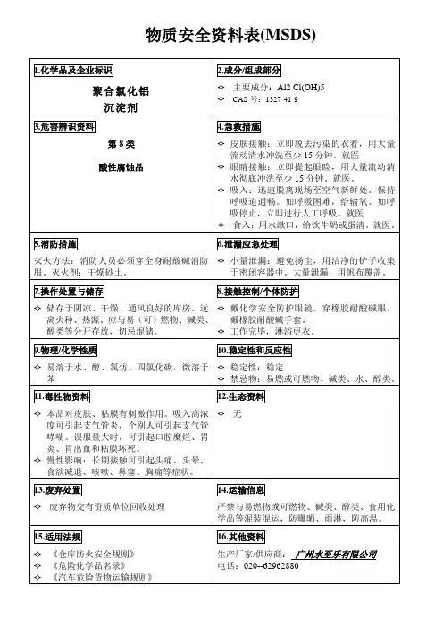物质安全资料表--聚合氯化铝(沉淀剂)