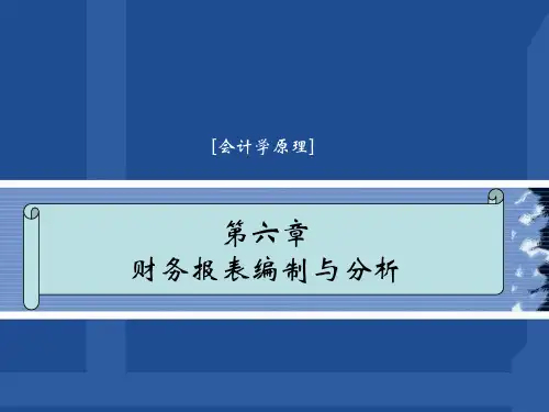 第六章 财务报表编制与分析