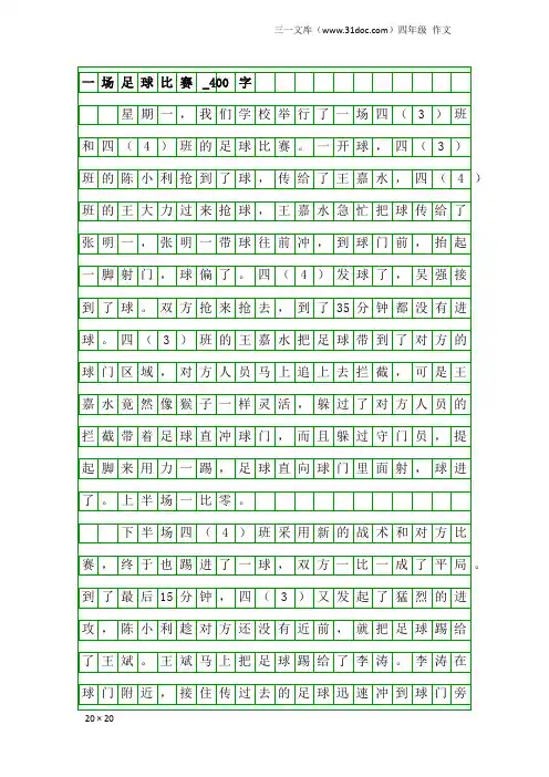 四年级作文：一场足球比赛_400字