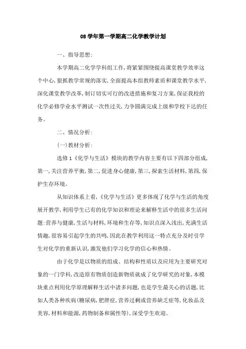 08学年第一学期高二化学教学计划