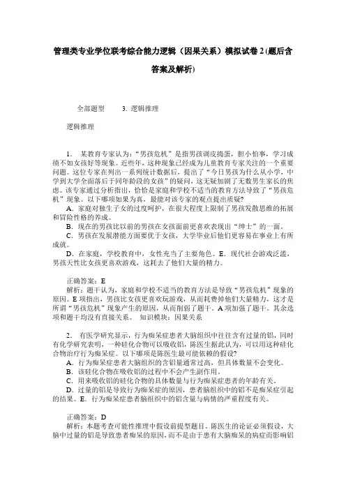 管理类专业学位联考综合能力逻辑(因果关系)模拟试卷2(题后含答