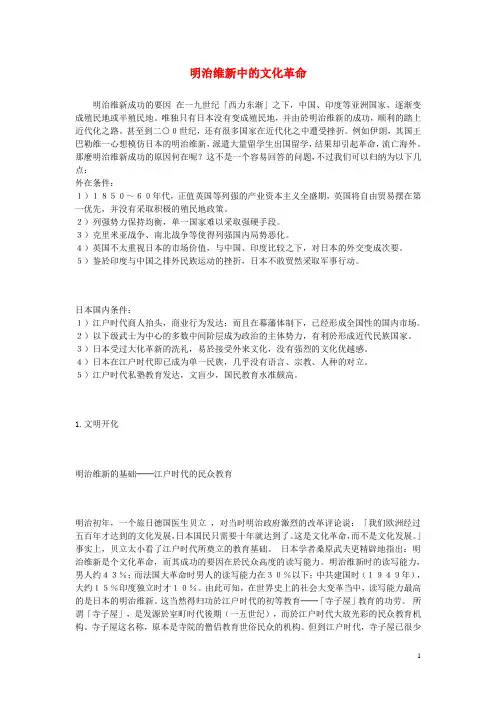 九年级历史上册第21课日本明治维新明治维新中的文化革命文本素材川教版