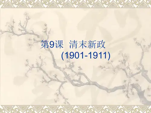 清末新政.ppt