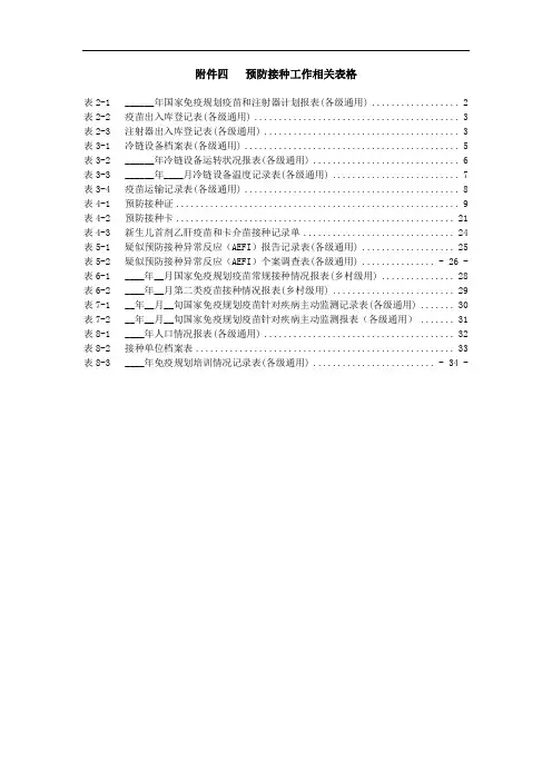 预防接种工作规范附表20080502