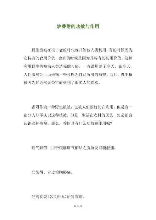 炒香附的功效与作用