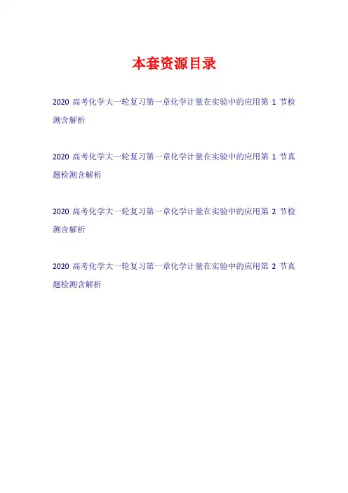 2020高考化学大一轮复习 第一章 化学计量在实验中的应用检测【共4套22页】